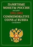 Commemorative Coins of Russia, 1992-2002, Catalogue