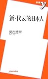 新・代表的日本人 (洋泉書新書y)