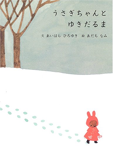 うさぎちゃんとゆきだるま