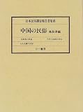 日本民俗調査報告書集成 (〔35〕) 大島 暁雄 三一書房