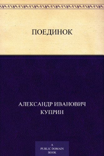 Поединок (Russian Edition)