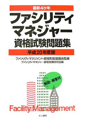 最新4か年 ファシリティマネジャー資格試験問題集〈平成20年度版〉