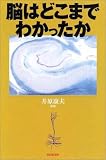 脳はどこまでわかったか (朝日選書)の商品情報を見る