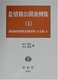 新編 情報公開条例集〈1〉都道府県情報公開条例(全文集)(上)