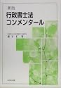 行政書士法コンメンタール