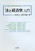「法と経済学」入門