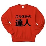 ズル休みの達人 トレーナー(赤) M