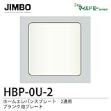 【JIMBO】ニューマイルドビーシリーズ　ホームエレガンスプレート　2連用　ブランク用プレート　HBP-0U-2