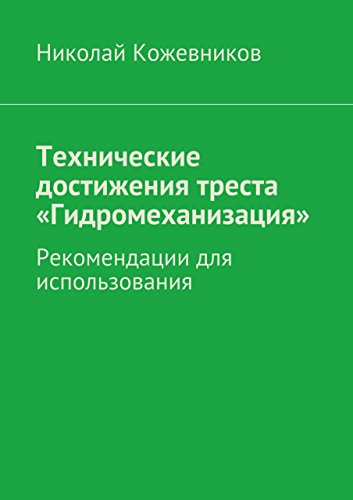 Технические достижения треста «Гидромеханизация»: Рекомендации для использования (Russian Edition)
