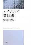 ハイブリッド会社法