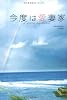 今度は愛妻家 (竹書房文庫)