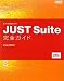 JUST Suite完全ガイド