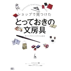 【クリックで詳細表示】ショップで見つけたとっておきの文房具―26ショップのスペシャルアイテム260点 [単行本(ソフトカバー)]