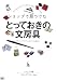 ショップで見つけたとっておきの文房具―26ショップのスペシャルアイテム260点