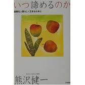 いつ諦めるのか―最期を人間らしく生きるために