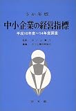5カ年版 中小企業の経営指標 平成16年版 中小企業庁 同友館