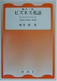ビズネス英語―貿易の英語と実務
