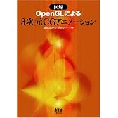 図解 OpenGLによる3次元CGアニメーション