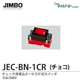 【JIMBO】ニューマイルドビーシリーズ　チョコレート色器具　チェック用埋込片切オーロラスイッチ　JEC-BN-1CR（チョコ）