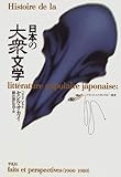 日本の大衆文学 (フランス・ジャポノロジー叢書)-