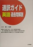 通訳ガイド 英語過去問解説
