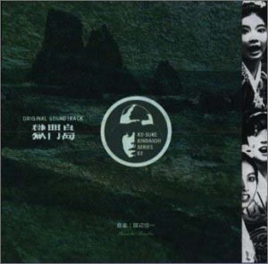 獄門島・完全盤 サントラ