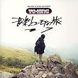 音楽とユーモアの旅