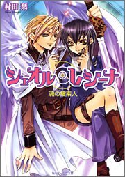 シェオル・レジーナ 魂の捜索人 (角川ビーンズ文庫)