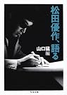 松田優作、語る