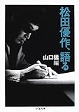 松田優作、語る (ちくま文庫)-