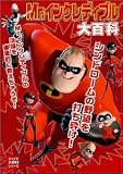 Mr.インクレディブル大百科 (ジャイブ大百科シリーズ)