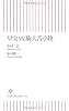 早実vs.駒大苫小牧 (朝日新書)