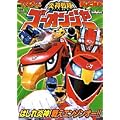 炎神戦隊ゴーオンジャーはしれ炎神!戦えエンジンオー!! (小学館のテレビ絵本 てれびくんテレビ絵本  スーパーV戦隊シリーズ)