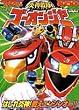 炎神戦隊ゴーオンジャーはしれ炎神!戦えエンジンオー!! (小学館のテレビ絵本 てれびくんテレビ絵本 スーパーV戦隊シリーズ)