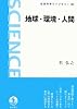 地球・環境・人間 (岩波科学ライブラリー)