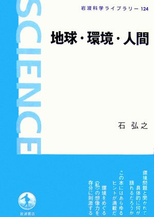Cover image : 地球・環境・人間 (岩波科学ライブラリー)