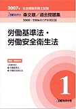 IDE社労士塾条文順過去問題集(1)労基・安衛(2007年度版)
