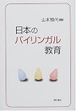日本のバイリンガル教育