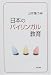 日本のバイリンガル教育