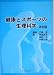 健康とスポーツの生理科学