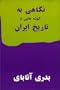 A Glimpse at Iranian History