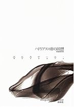 ハドリアヌス帝の回想 (ユルスナール・セレクション)