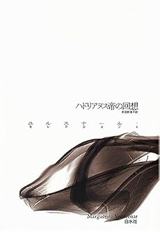 ハドリアヌス帝の回想 (ユルスナール・セレクション)