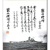 色紙 [男の修行] 山本五十六