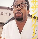 ダルマに目を入れて サザンハリケーン