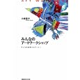 みんなのアートワークショップ<br>小串 里子著　 <br>3360円<br>ISBN:9784864630009　