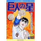 巨人の星 タイピング養成ギプス