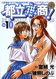 都立水商! 10 (ヤングサンデーコミックス)