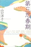 第三思春期