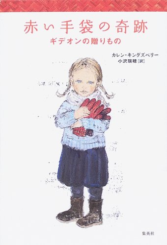 Cover image : 赤い手袋の奇跡 ギデオンの贈りもの (赤い手袋の奇跡シリーズ) (THE RED GLOVES SERIES)